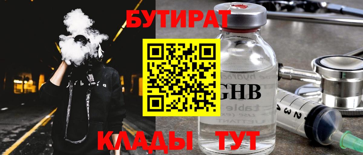 Бутират Butirat Юрга