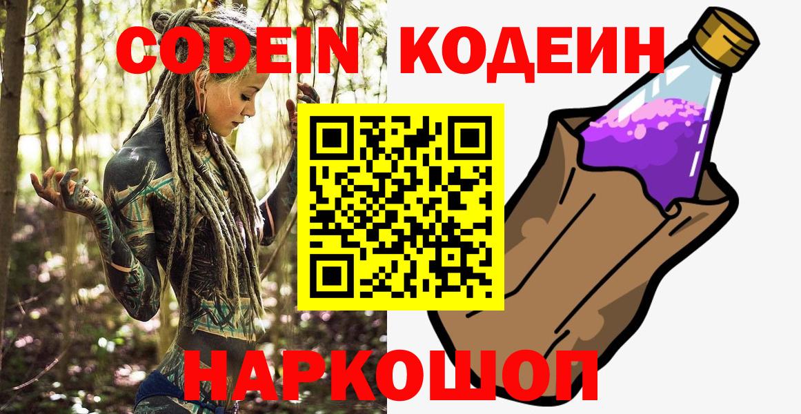 Кодеин Purple Drank Юрга